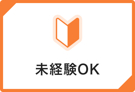 未経験OK