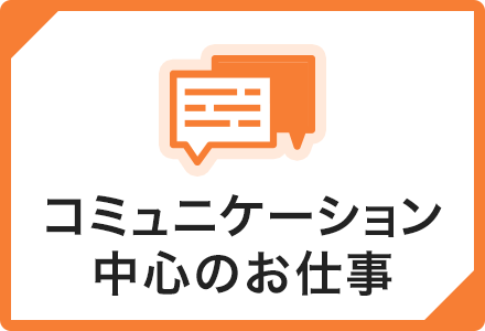 コミュニケーション中心のお仕事