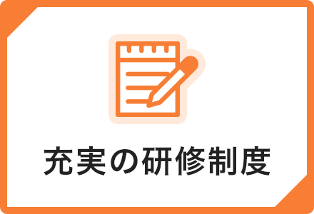 充実の研修制度