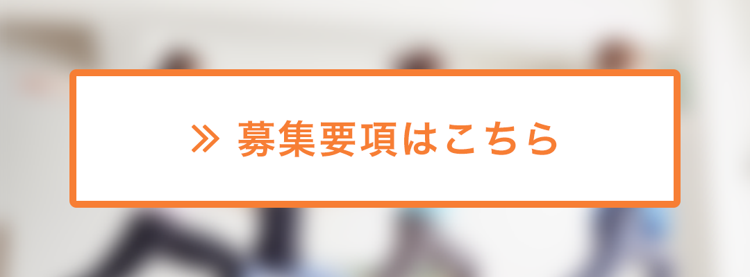 募集要項はこちら