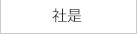 社是
