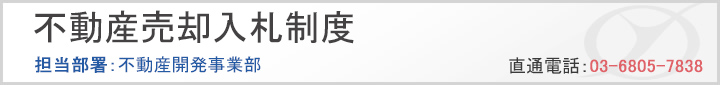 不動産売却入札制度